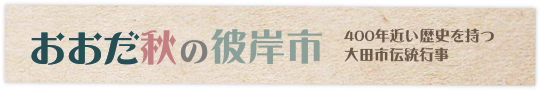 おおだ秋の彼岸市中日つぁん