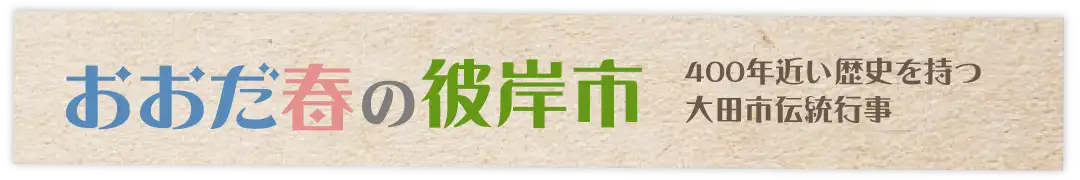 おおだ秋の彼岸市中日つぁん