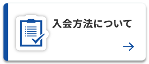 入会方法について