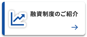 融資制度のご紹介