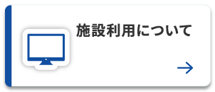 施設利用について
