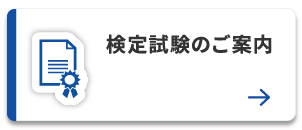 検定試験のご案内