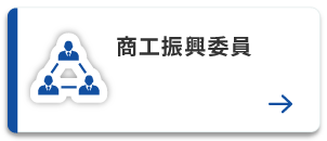 商工振興委員
