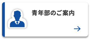 青年部のご案内