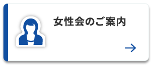 女性会のご案内