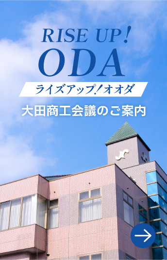 大田商工会議所のご案内